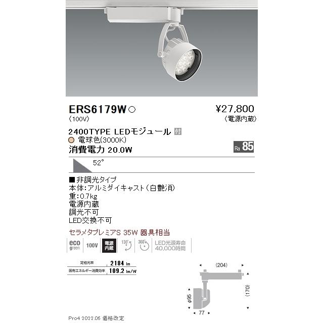 ERS6179W 遠藤照明 Ｒｓスポットライト Ｒ２４００タイプ ３０００Ｋ