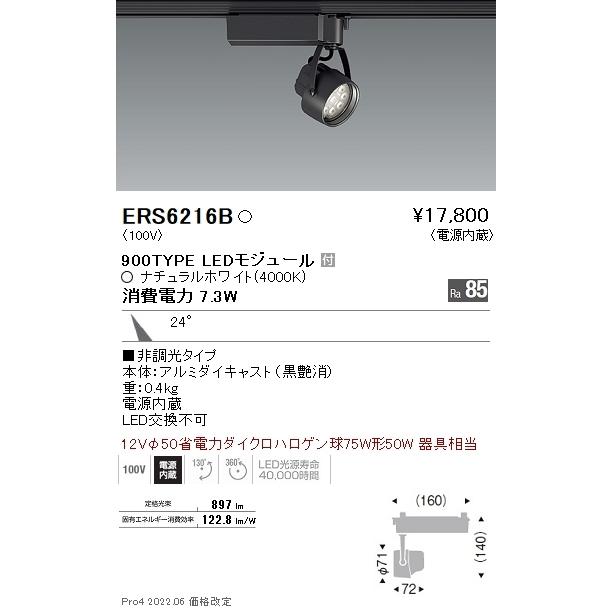 ERS6216B 遠藤照明 Ｒｓ注目の的 Ｒ９００手あい ４０００Ｋ 照明、電球-スポットライト-シーリングライト、天井照明