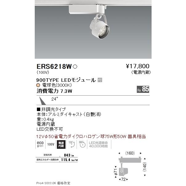 ERS6218W 遠藤照明 Ｒｓ注目の的 Ｒ９００手あい ３０００Ｋ スポットライト-家具、インテリア
