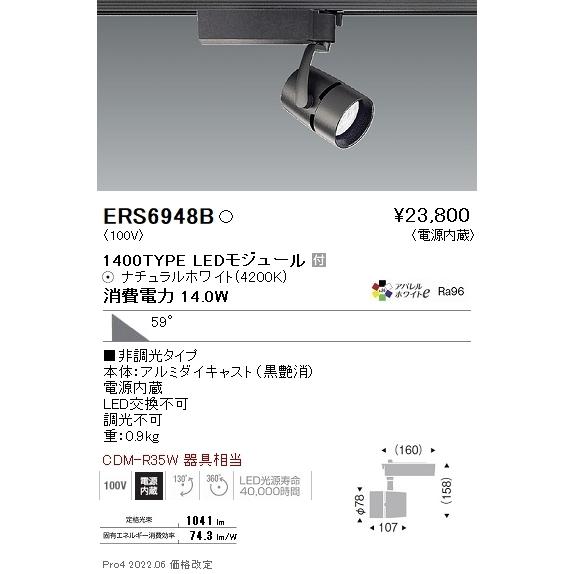 ERS6948B 遠藤照明 ＣＯＢスポット１４００タイプ ＡＷ４２００Ｋ 超広角 非調光