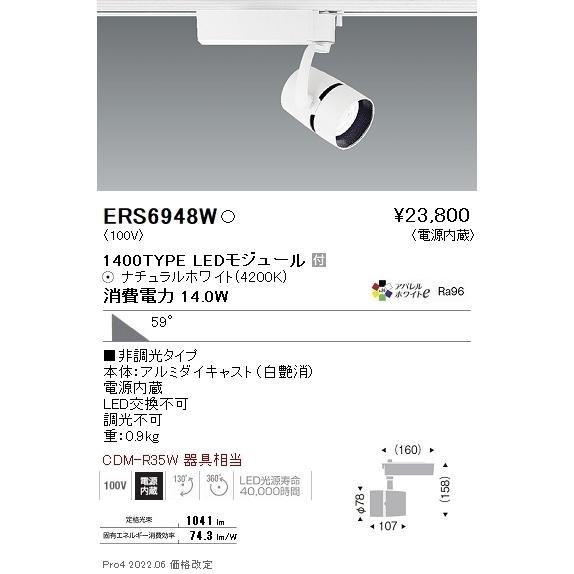 ERS6948W 遠藤照明 ＣＯＢスポット１４００タイプ ＡＷ４２００Ｋ 超広角 非調光