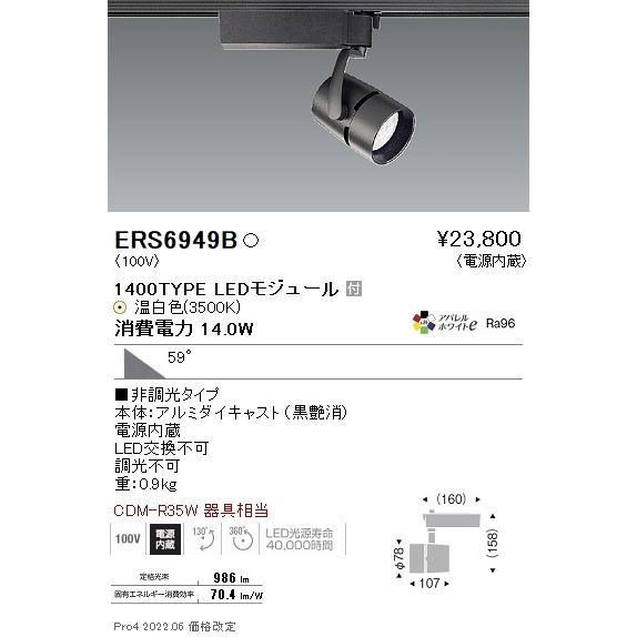 ERS6949B 遠藤照明 ＣＯＢスポット１４００タイプ ＡＷ３５００Ｋ 超広角 非調光