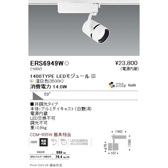 ERS6949W 遠藤照明 ＣＯＢスポット１４００タイプ ＡＷ３５００Ｋ 超広角 非調光
