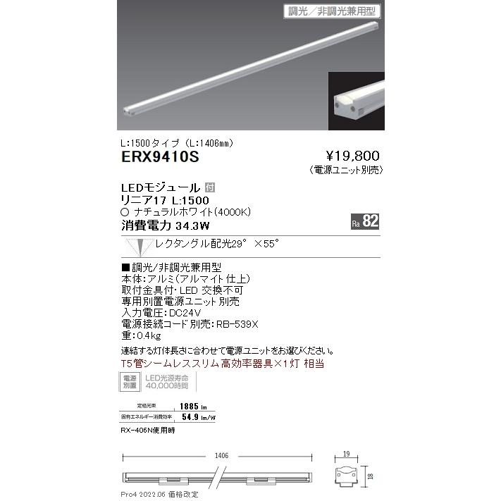 ERX9410S 遠藤照明 リニア１７ Ｌ１５００ ４０００Ｋ 狭角 調光・非調光兼用