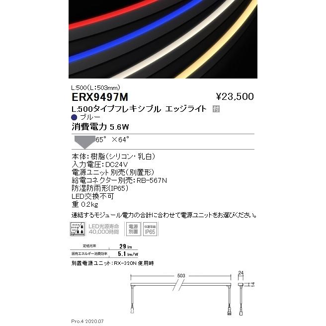 ERX9497M 遠藤照明 フレキシブルエッジＬ Ｌ５００ ブルー 調光・非調光兼用
