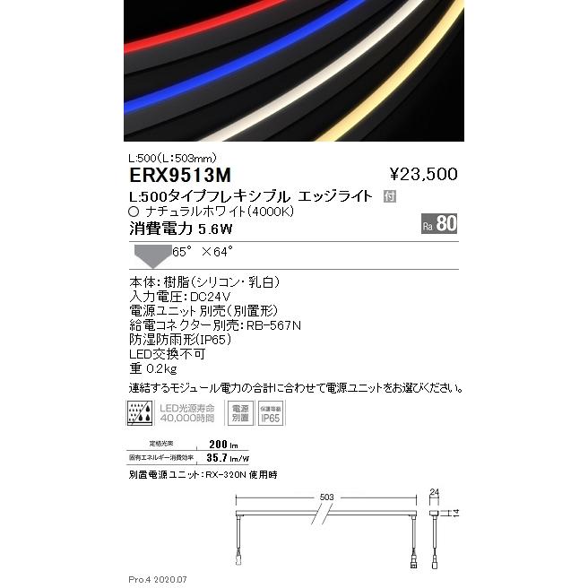 ERX9513M 遠藤照明 フレキシブルエッジＬ Ｌ５００ ４０００Ｋ 調光・非調光