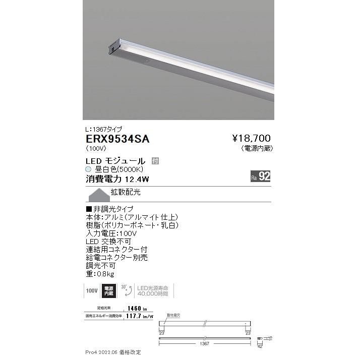 ERX9534SA 遠藤照明 ディスプレー 棚下ライン Ｌ１３６７ 非調光 ５０００Ｋ