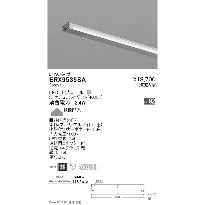 ERX9535SA 遠藤照明 ディスプレー 棚下ライン Ｌ１３６７ 非調光 ４０００Ｋ
