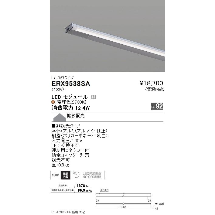 ERX9538SA 遠藤照明 ディスプレー 棚下ライン Ｌ１３６７ 非調光 ２７００Ｋ