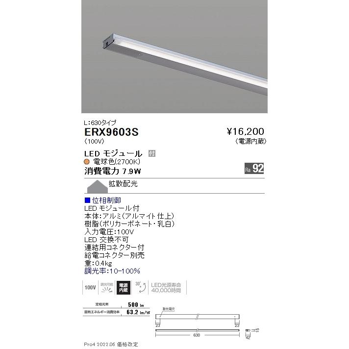 ERX9603S 遠藤照明 ディスプレー 棚下ライン Ｌ６３０ 調光 ２７００Ｋ