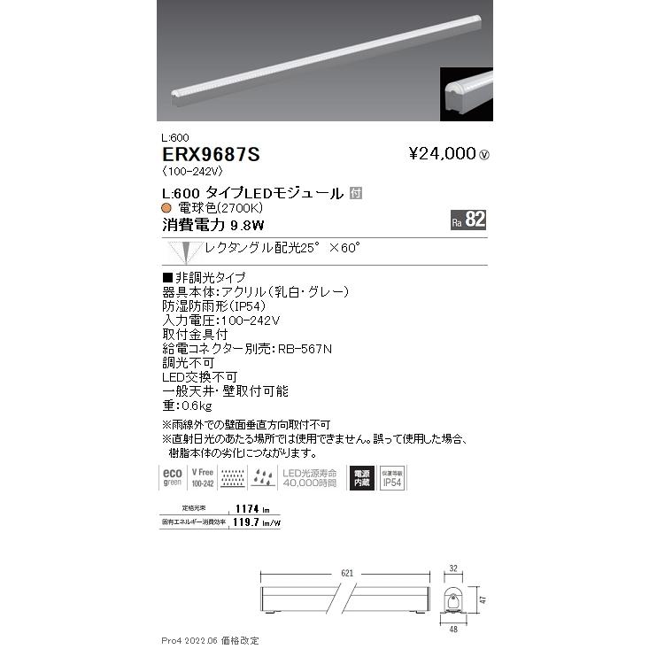 ERX9687S 遠藤照明 アウトドアリニア３２ Ｌ６００ ２７００Ｋ 狭角 非調光