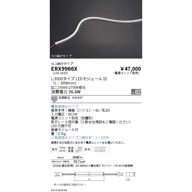 ERX9966X 遠藤照明 屋内フレキシブルエッジL 横曲げ Tunable L3000