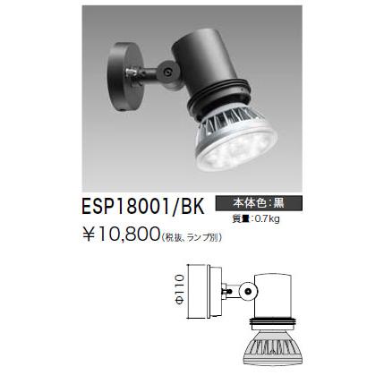 ESP18001/BK 岩崎電気 屋外LEDスポットライト : タロトデンキ - 通販