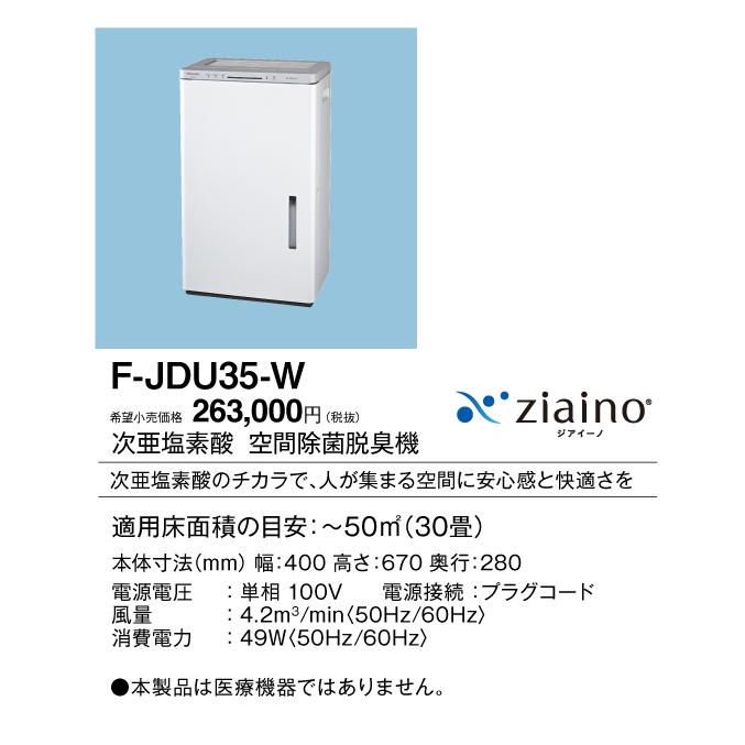 F-JDU35-W パナソニック 次亜塩素酸 空間除菌脱臭機 ジアイーノ 〜30畳