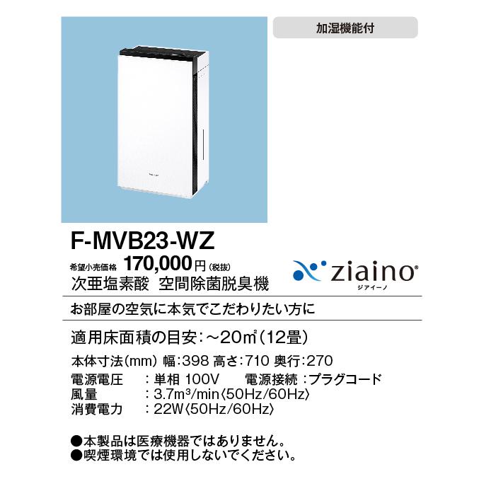21年製 Panasonic F-MVB23ーWZ 空間除菌脱臭機 ジアイーノ imgrc0076055443.jpg