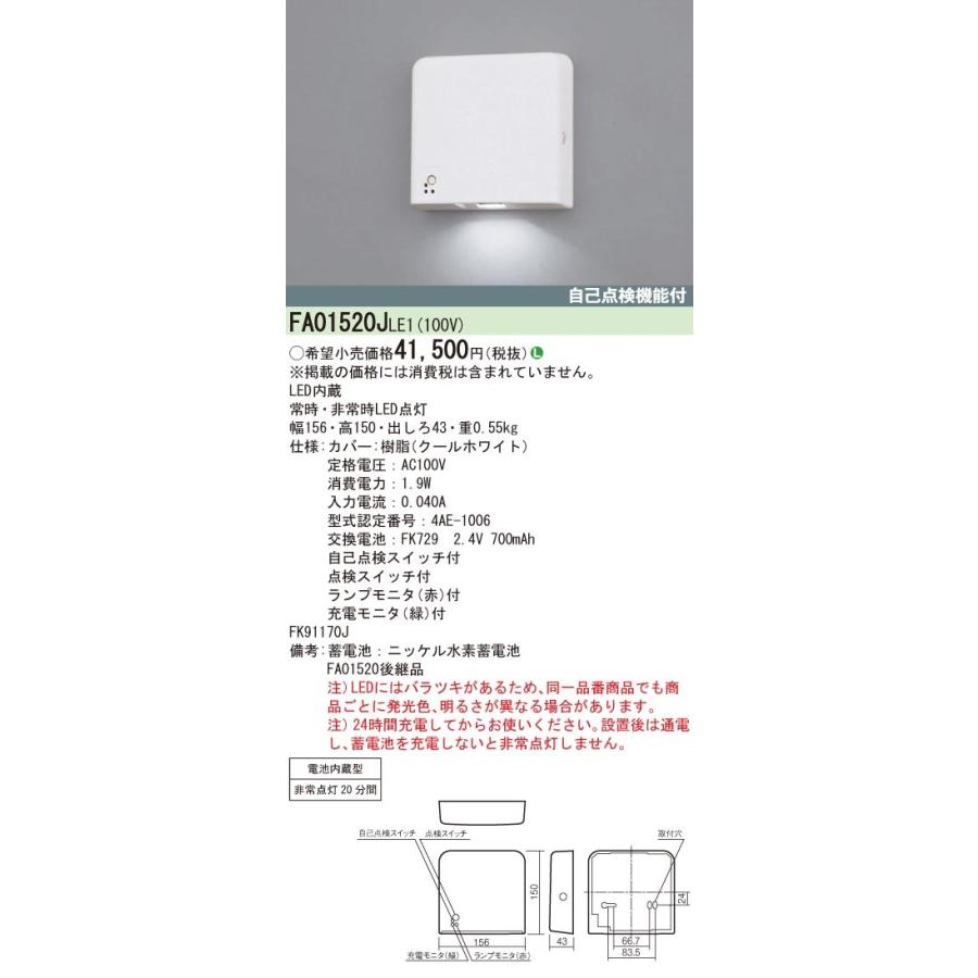 FA01520JLE1 パナソニック 客席誘導灯 自己点検機能付 直付型