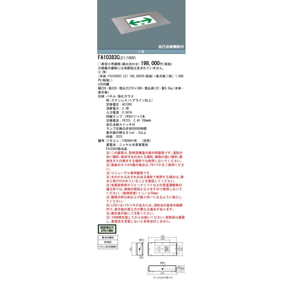 FA10383CLE1 パナソニック LED誘導灯 床埋込型 防雨型 一般型(20分間 