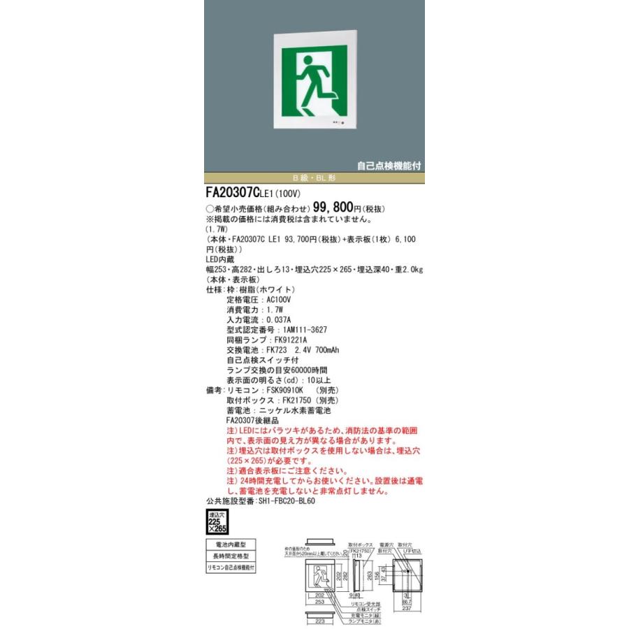 FA20307CLE1 パナソニック LED誘導灯 壁埋込型[片面灯・長時間定格型(60分間)](B級／BL形・20B形)【本体のみ】