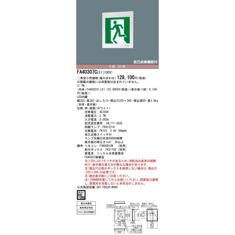 FA40307CLE1 パナソニック LED誘導灯 壁埋込型[片面灯・長時間定格型(60分間)](B級／BH形・20A形)【本体のみ】
