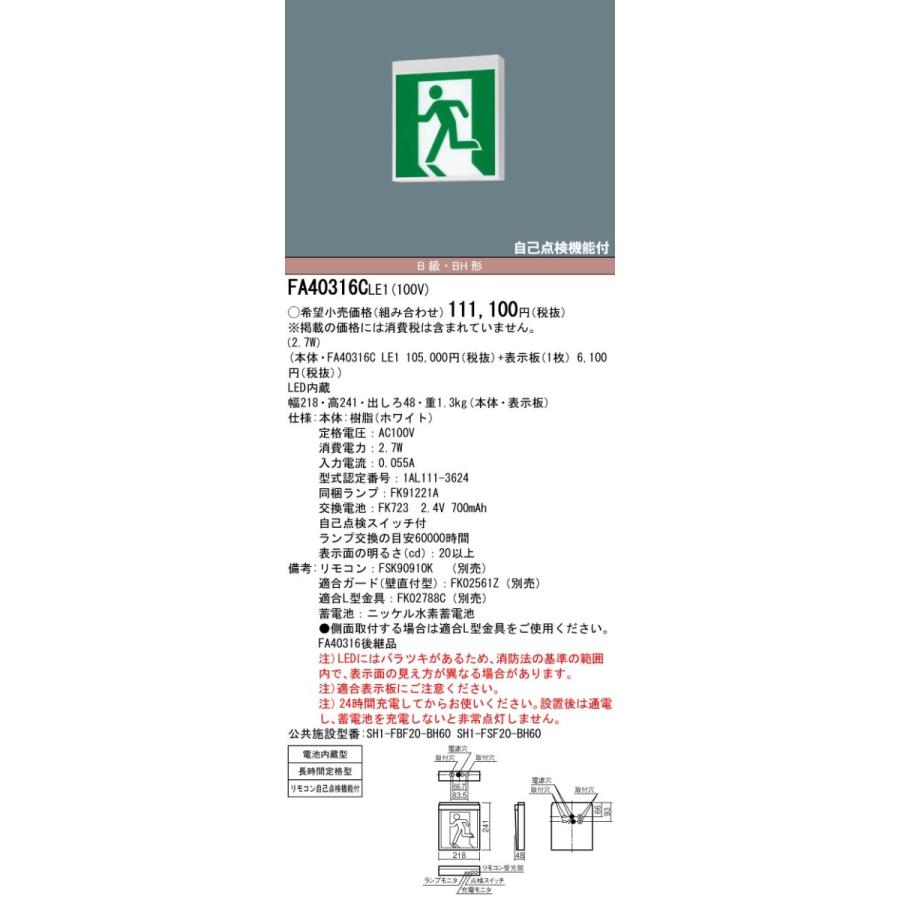 天井直付型・壁直付型・天井吊下型 LED誘導灯 片面型・長時間定格型(60分間) FA40316CLE1 FA40316CLE1 パナソニック LED誘導灯 壁・天井直付・吊下型[片面灯・長