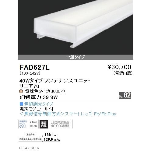 FAD627L 遠藤照明 リニア７０ Ｌ１２００タイプ ３０００Ｋ 無線調光タイプ