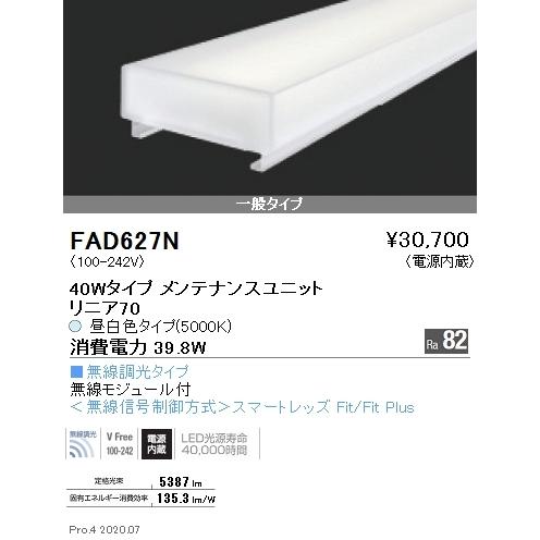 FAD627N 遠藤照明 リニア７０ Ｌ１２００タイプ ５０００Ｋ 無線調光タイプ
