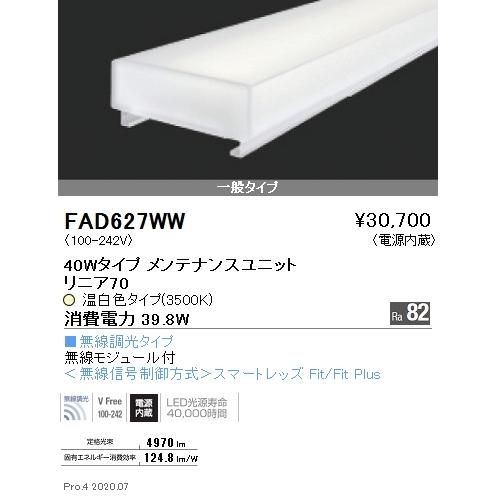 FAD627WW 遠藤照明 リニア７０ Ｌ１２００タイプ ３５００Ｋ 無線調光タイプ