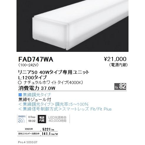 【5/12ポイント最大17％】FAD747WA 遠藤照明 リニア50 L1200タイプ 4000K 白色 無線調光タイプ｜nagamono-taroto