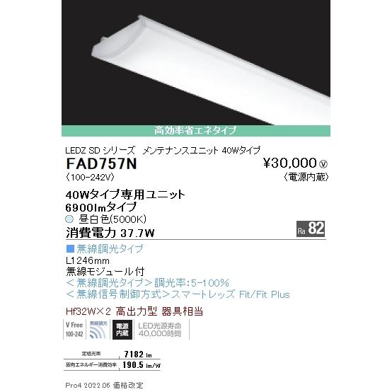 FAD757N 遠藤照明 ＳＯＬＩＤ ４０Ｗ×２灯 ６９００ｌｍ 無線 ５０００Ｋ