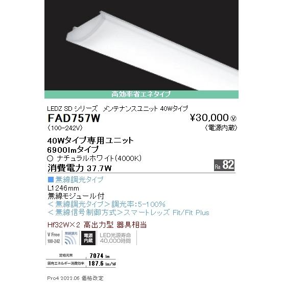 FAD757W 遠藤照明 ＳＯＬＩＤ ４０Ｗ×２灯 ６９００ｌｍ 無線 ４０００Ｋ