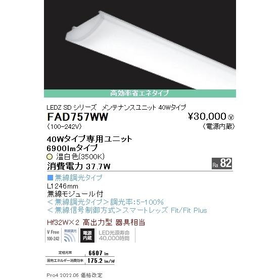 FAD757WW 遠藤照明 ＳＯＬＩＤ ４０Ｗ×２灯 ６９００ｌｍ 無線 ３５００Ｋ