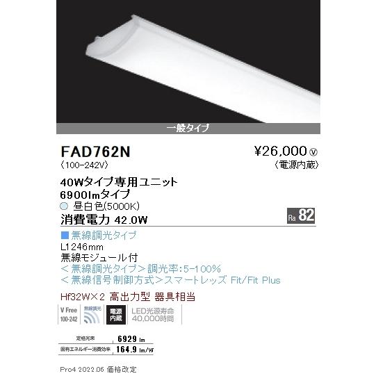 FAD762N 遠藤照明 ＳＯＬＩＤ ４０Ｗ×２灯 ６９００ｌｍ 無線 ５０００Ｋ