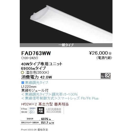 FAD763WW 遠藤照明 ＳＯＬＩＤ ４０Ｗ×２灯 ６９００ｌｍ 無線 ３５００Ｋ