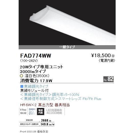 FAD774WW 遠藤照明 ＳＯＬＩＤ ２０Ｗ×２灯 ３０００ｌｍ 無線 ３５００Ｋ