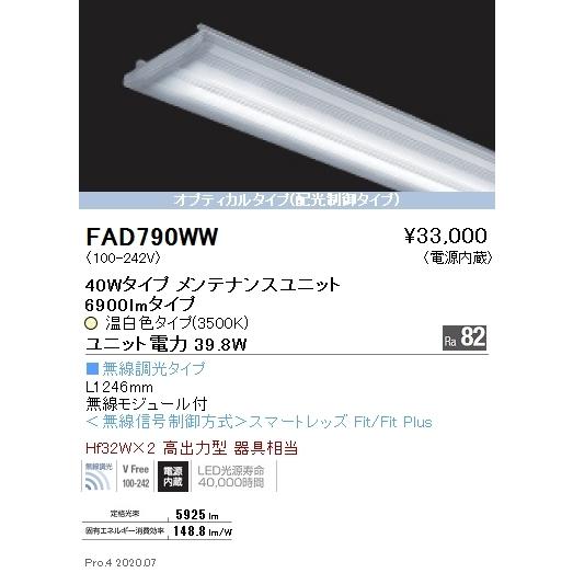 FAD790WW 遠藤照明 ＳＯＬＩＤ ４０Ｗ×２灯 光学的 無線電話 ３５００Ｋ