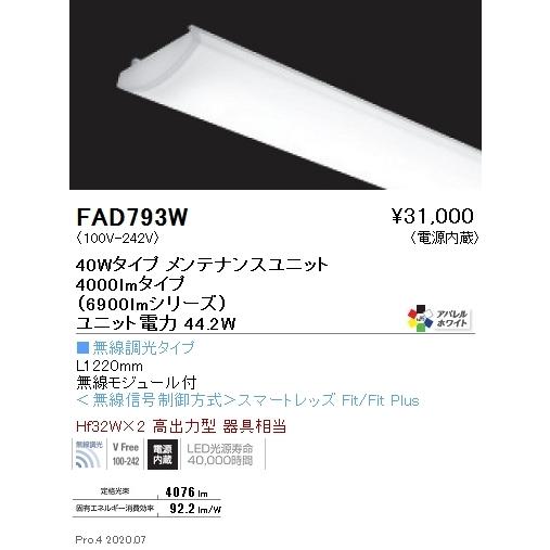 FAD793W 遠藤照明 ＳＯＬＩＤ ４０Ｗ×２灯 ６９００ｌｍ 無線 ４２００Ｋ