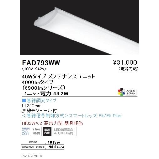 FAD793WW 遠藤照明 ＳＯＬＩＤ ４０Ｗ×２灯 ６９００ｌｍ 無線 ３５００Ｋ