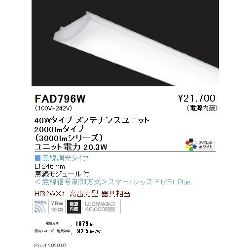 FAD796W 遠藤照明 ＳＯＬＩＤ ４０Ｗ×１灯 ３０００ｌｍ 無線電話 ４２００Ｋ 家具、インテリア-照明、電球-その他照明器具