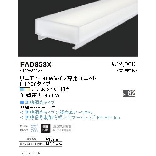 FAD853X 遠藤照明 リニア７０ Ｌ１２００タイプ 調光調色 Ｆｉｔ
