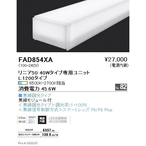 FAD854XA 遠藤照明 リニア50 L1200タイプ 調光調色 Fit