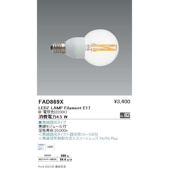 受注品】FAD869X 遠藤照明 LAMP フィラメント E17 ボール型