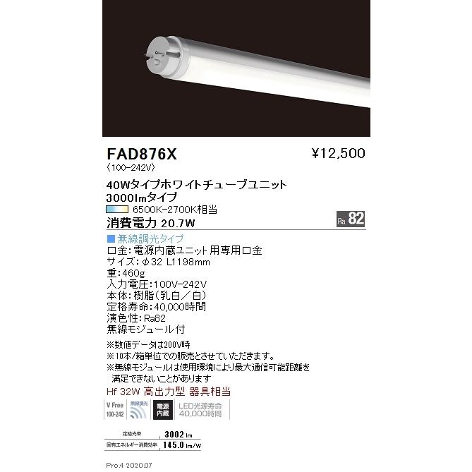 FAD876X 遠藤照明 調光調色 ＬＥＤＺ ＴＵＢＥユニット ハイパワー ４０Ｗ形【蛍光灯器具使用不可】【適合機種注意】