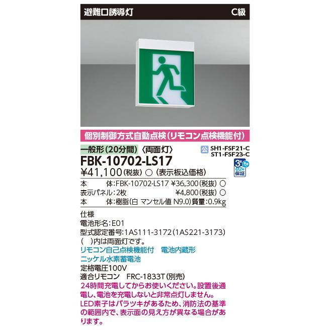 FBK-10702-LS17 東芝 LED誘導灯 C級 両面灯 一般型(20分間) 天井・壁直