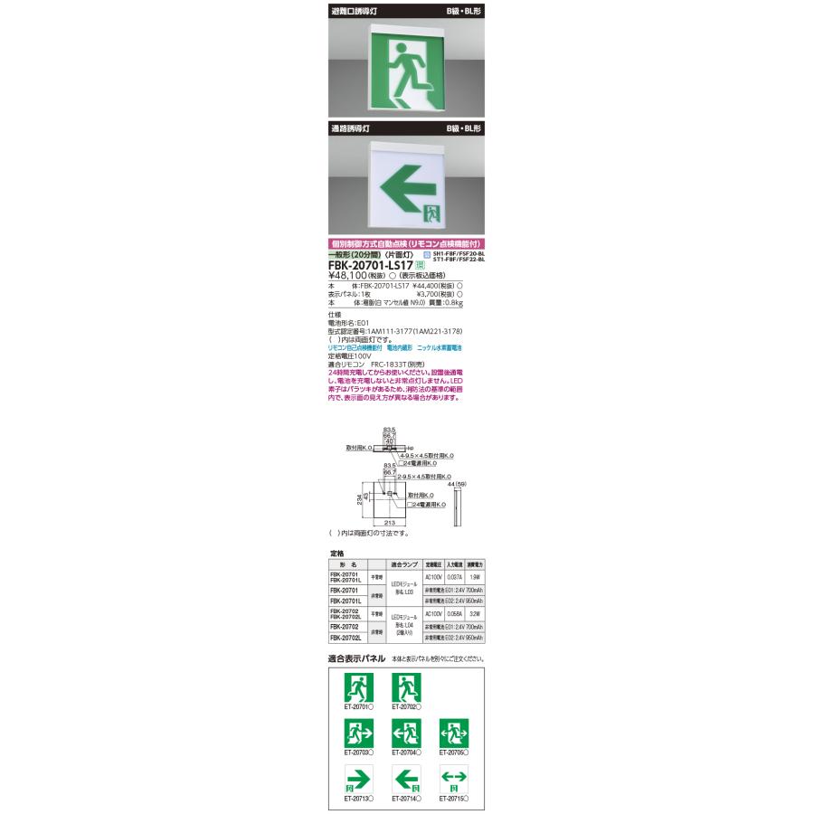 【あすつく】FBK-20701-LS17 東芝 LED誘導灯 壁・天井直付 片面灯 20分間 B級・BL形【本体のみ】|nagamono-taroto|02