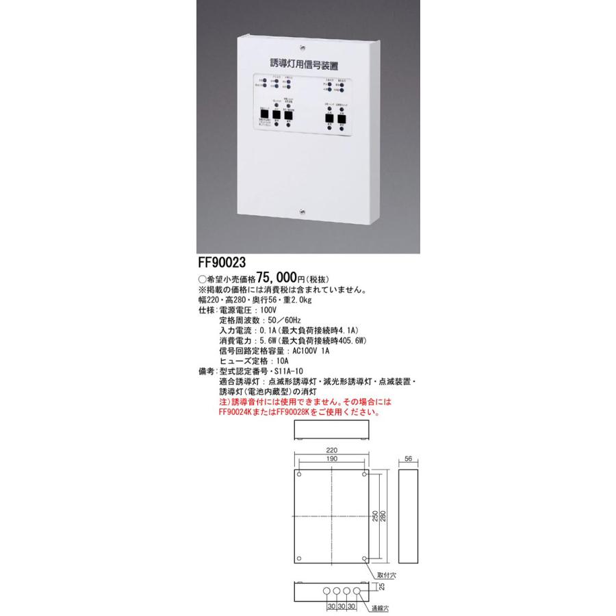 FF90023 パナソニック 誘導灯用信号装置 (消灯・点滅用、1回路 FF90023 パナソニック 誘導灯用信号装置 (消灯・点滅用、1回路