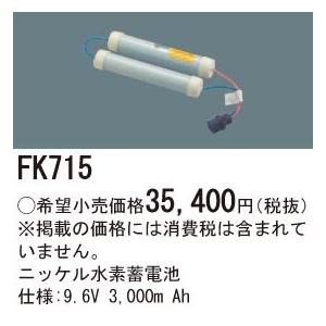 FK715 パナソニック 交換電池（9.6V、3000mAh）