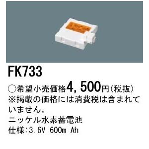 【5/12ポイント最大17％】FK733 パナソニック 交換電池(3.6V 600m Ah)｜nagamono-taroto