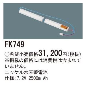 FK749 パナソニック 交換電池 (7.2V、2500mAh)
