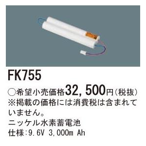 【11/26〜28ポイント最大24.5％】FK755 パナソニック 交換電池(9.6V 3000m Ah)