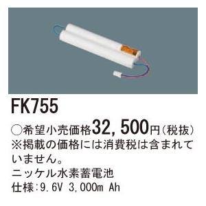 FK755 パナソニック 交換電池(9.6V 3000m Ah)